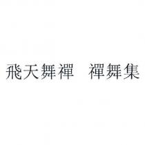 飛天舞禪 禪舞集
