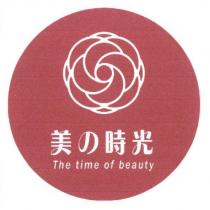 美的時光及圖 The time of beauty