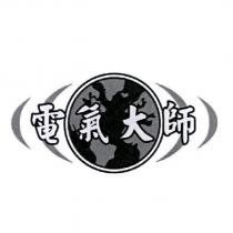 電氣大師及圖