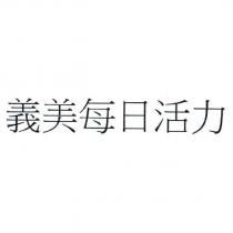 義美每日活力