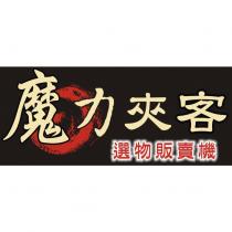 魔力夾客 選物販賣機及圖
