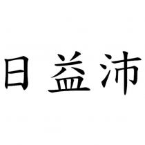 日益沛