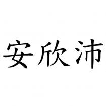安欣沛
