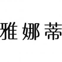 雅娜蒂
