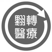 翻轉醫療設計字