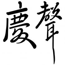 慶聲設計字