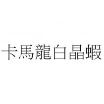 卡馬龍白晶蝦