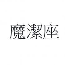 魔潔座
