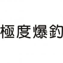 極度爆釣