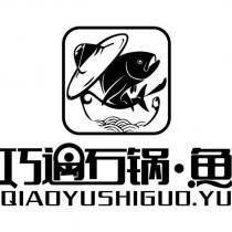 巧遇石鍋魚 QIAOYUSHIGUO.YU 及圖