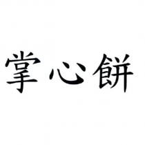 掌心餅