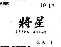 將星 JIANG SHING 