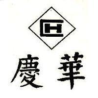 慶華及圖