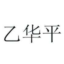 乙華平