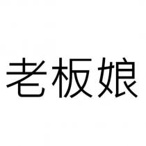 老板娘