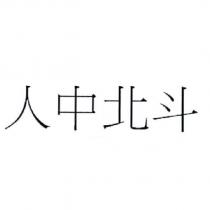 人中北斗