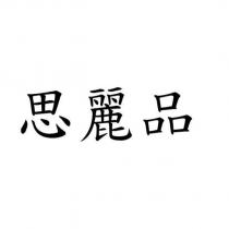 思麗品