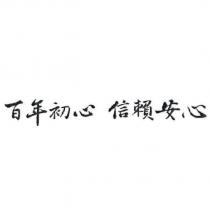 百年初心 信賴安心