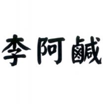 李阿鹹