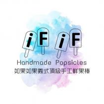 iF iF Handmade Popsicles 如果如果義式頂級手工鮮果棒