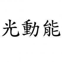 光動能