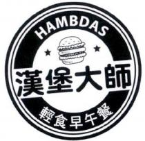 漢堡大師 HAMBDAS 及圖