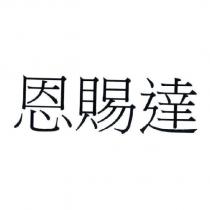 恩賜達