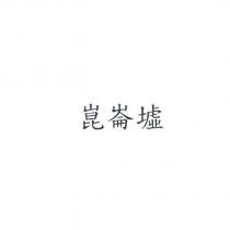 崑崙墟