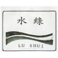 綠水及圖 LU SHUI 