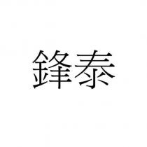 鋒泰