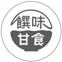饌味甘食及圖