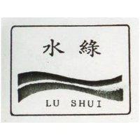 綠水及圖 LU SHUI 