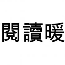 閱讀暖