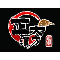 正大漢方及圖