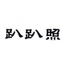 趴趴照