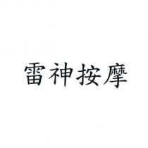 雷神按摩