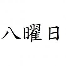 八曜日