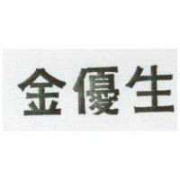 金優生