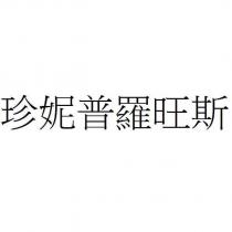 珍妮普羅旺斯