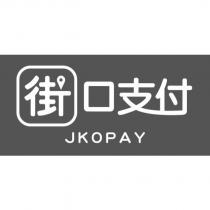街口支付 JKOPAY
