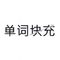 單詞塊充及圖