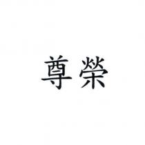 尊榮