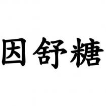 因舒糖