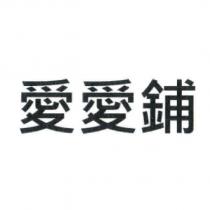 愛愛鋪