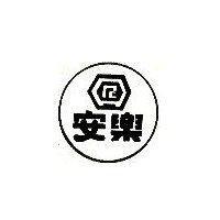 安樂及圖