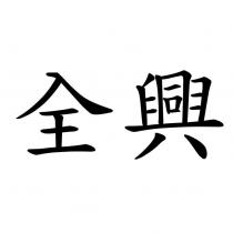 全興