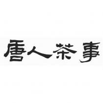 唐人茶事