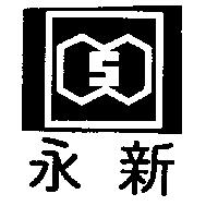 永新及圖