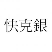快克銀