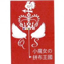 小魔女の拼布王國及圖